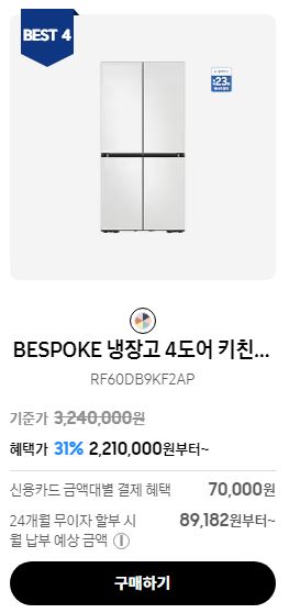 2024년 삼성 냉장고 인기 제품 4위