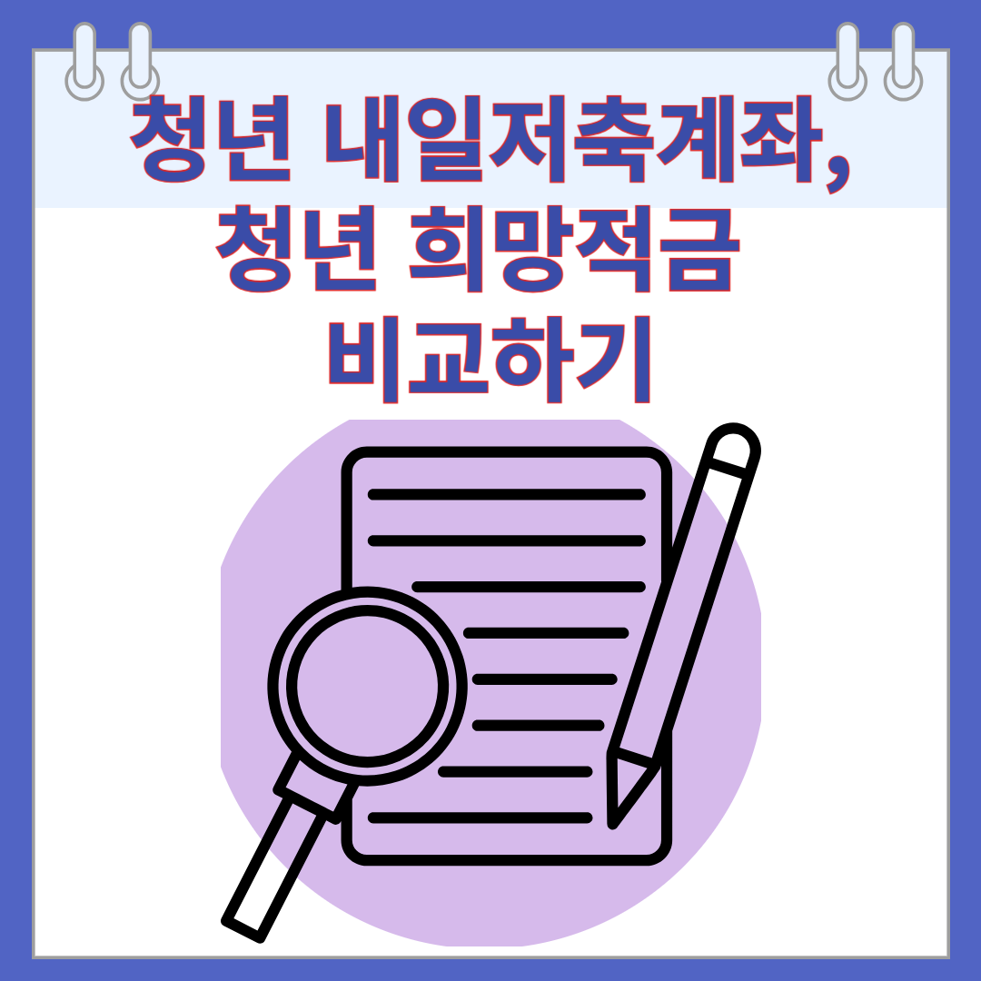 청년 내일저축계좌, 청년 희망적금 비교하기