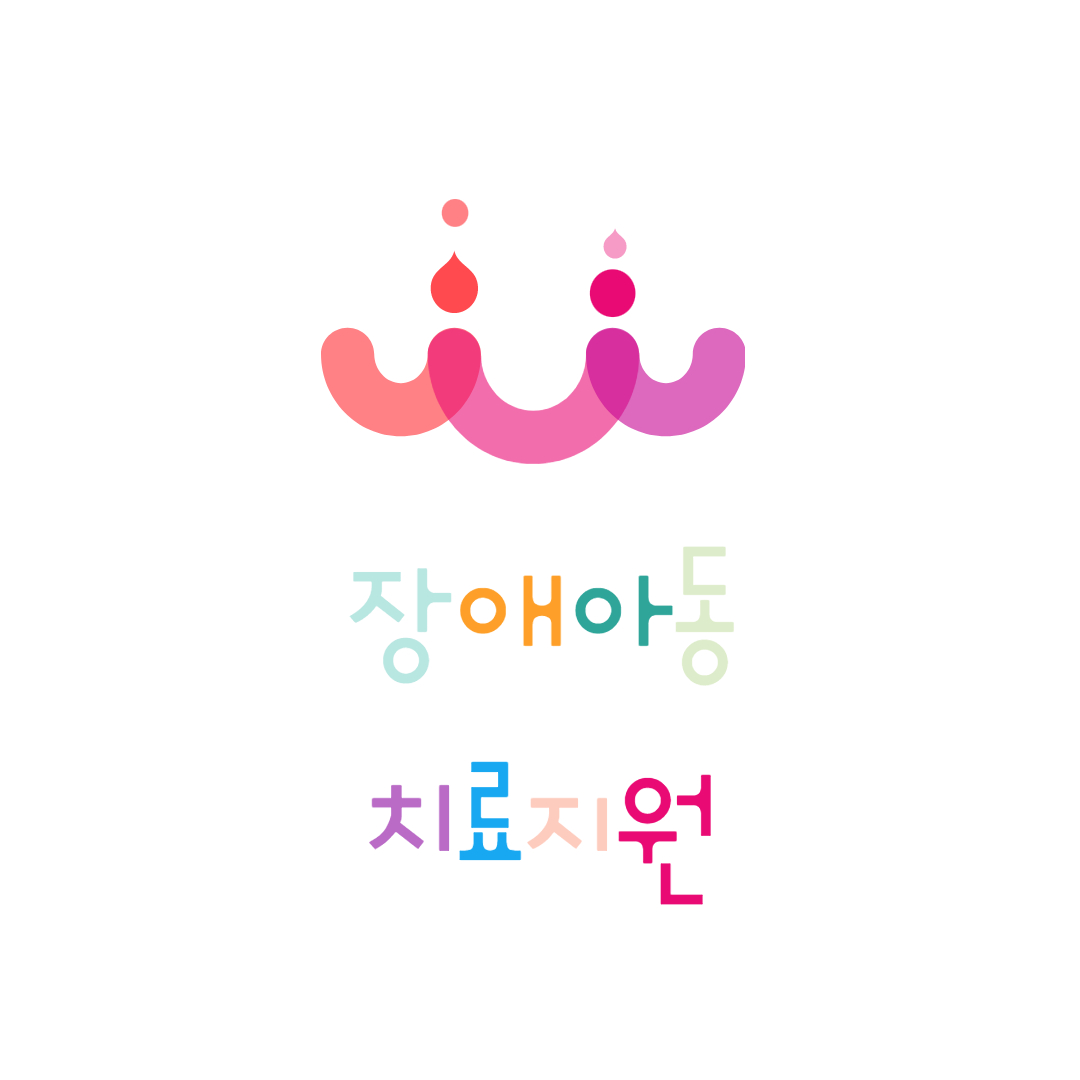 발달재활서비스사업