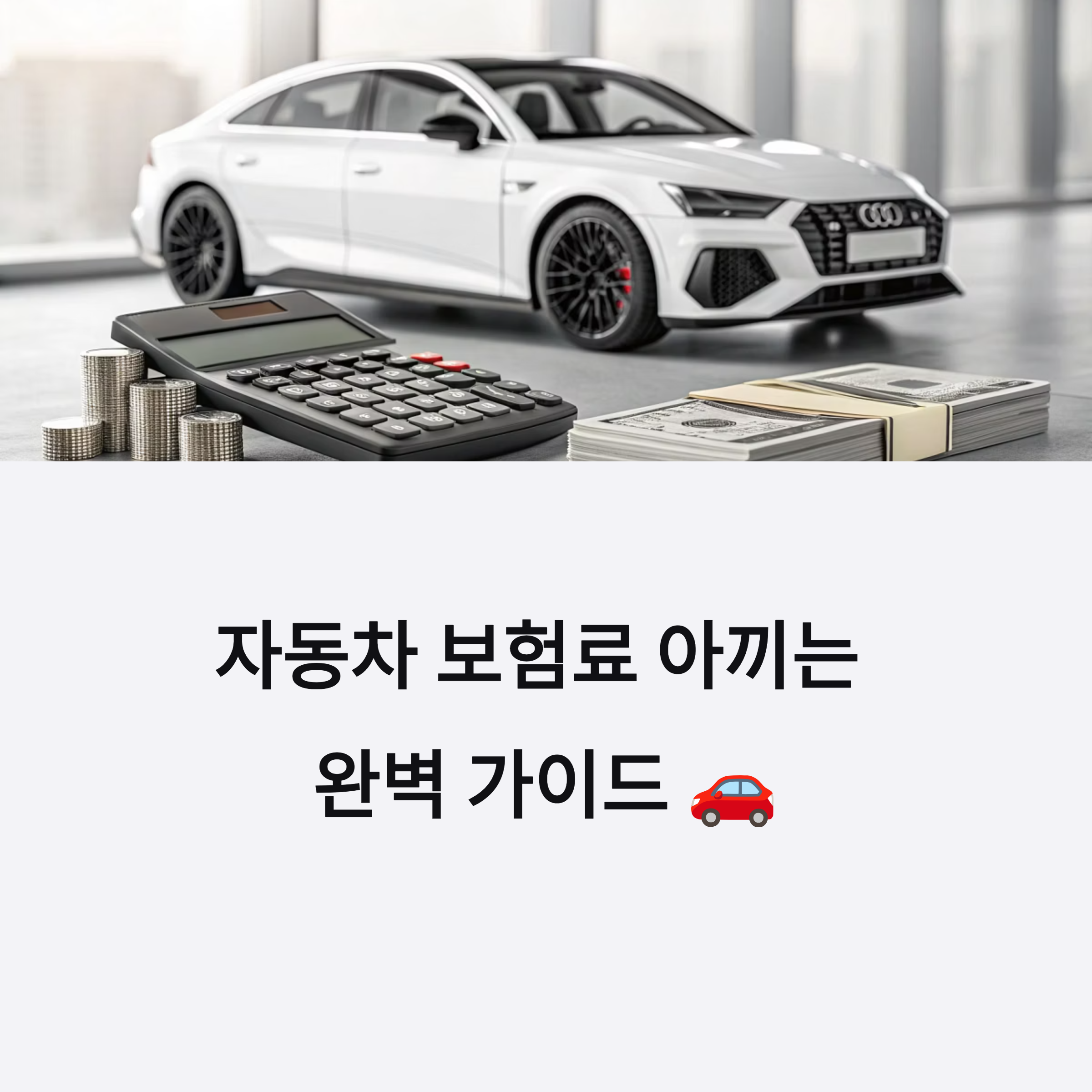 자동차 보험료 아끼는 꿀팁