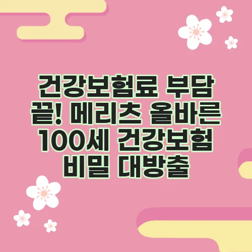 건강보험료 부담 끝! 메리츠 올바른 100세 건강보험 비밀 대방출