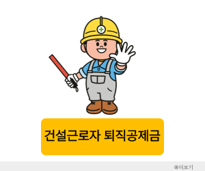 건설근로자 퇴직공제금