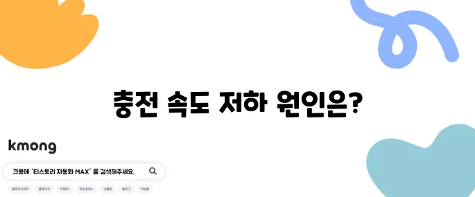 핸드폰 충전이 느릴 때 점검해야 할 사항