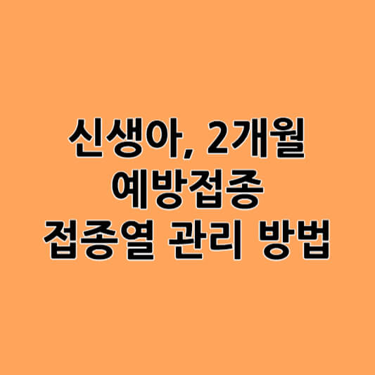 신생아, 2개월 예방접종 접종열 관리 방법