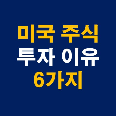 미국 주식 시장 투자 이유 6가지 (마음의 안정)_썸네일