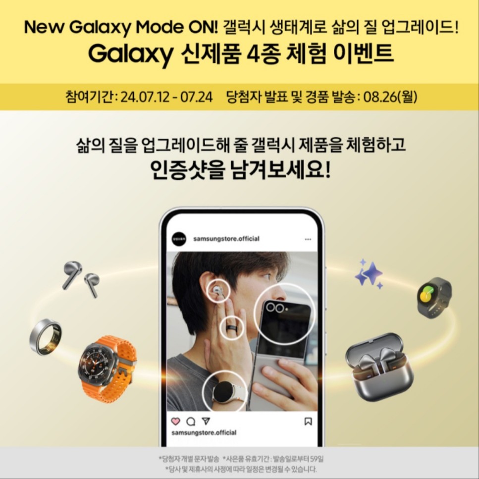 갤럭시 신제품 체험(New Galaxy Mode ON) 이벤트 참여 방법
