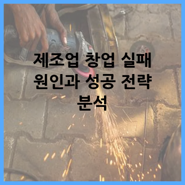 제조업 창업 실패 원인과 성공 전략 분석