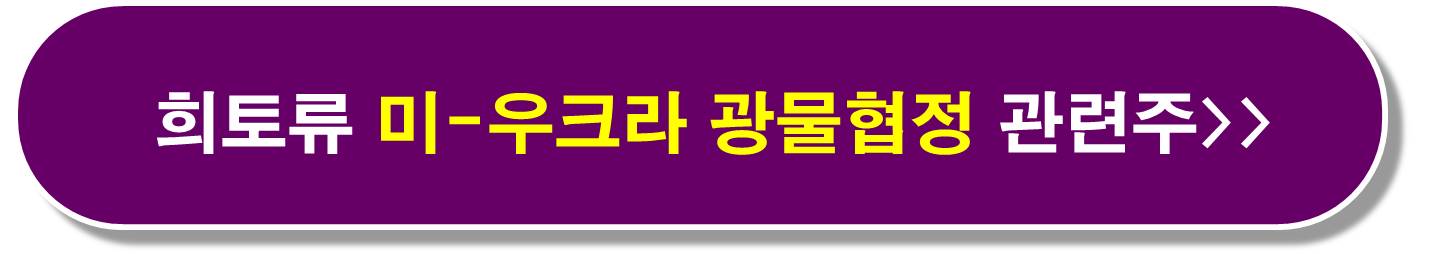 희토류 중국 관세 관련주2