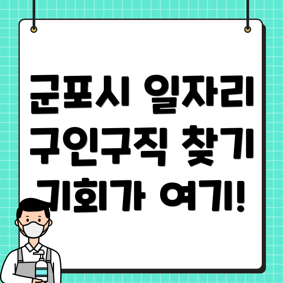 군포 구인구직
