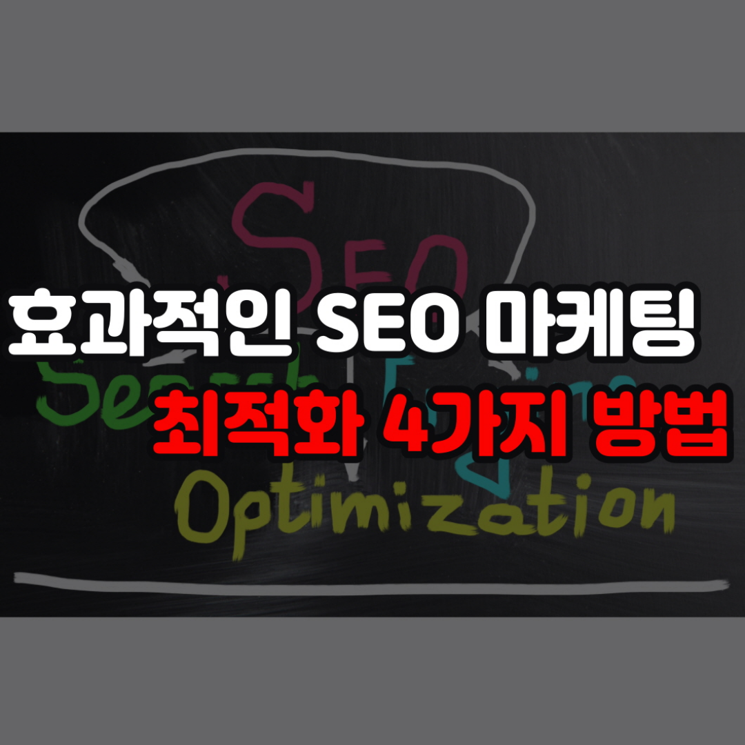효과적인 SEO 마케팅 최적화를 위한 4가지 방법