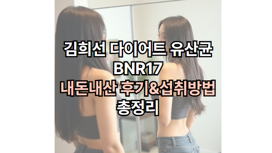 김희선-다이어트-유산균-효능-내돈내산-후기-섭취방법
