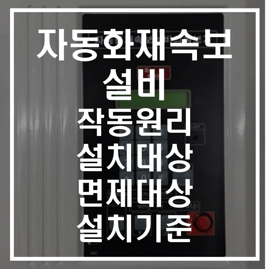 자동화재속보설비 작동원리, 설치대상, 면제대상 및 설치기준 알아보기