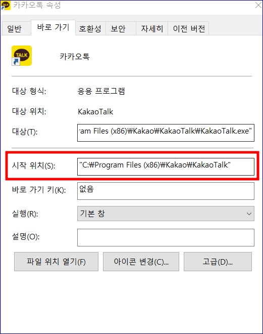 카카오톡 pc버전 다운로드 방법 바로가기 삭제하기