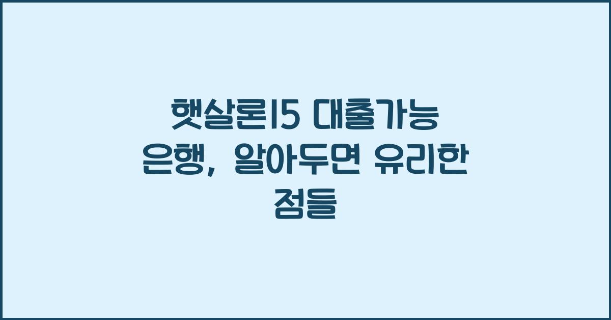 햇살론15 대출가능 은행