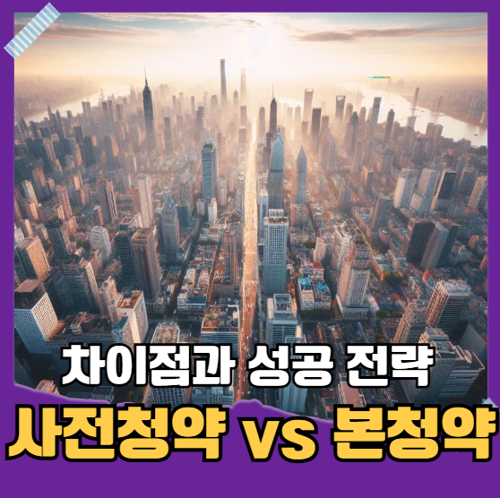 사전청약 vs 본청약 차이점과 성공 전략