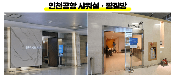 인천-공항-샤워실-위치-가격-운영-시간-1-터미널-2-터미널