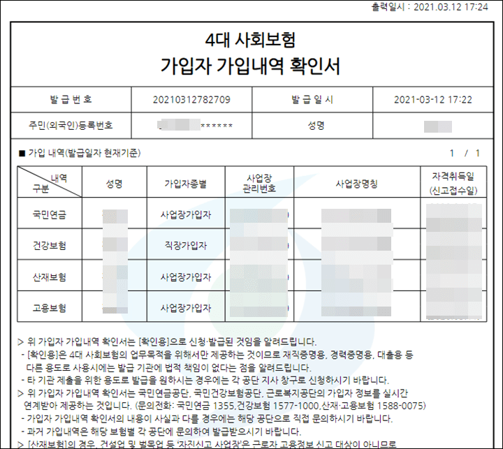 4대사회보험-가입자-가입내역-확인서-사진