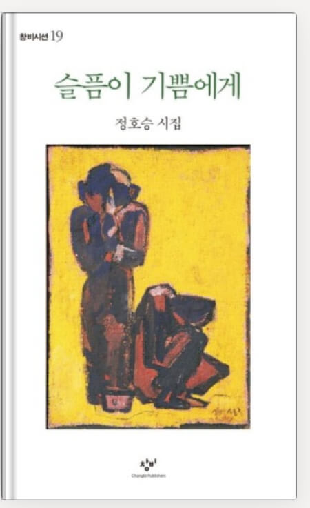 정호승의 슬픔이 기쁨에게
