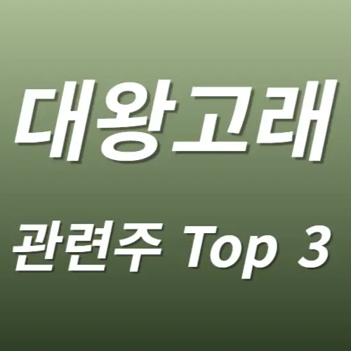 대왕고래 동해가스유전 관련주 수혜주