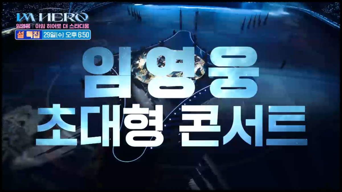 임영웅 콘서트 영화 아임 히어로 더 스타디움 TV조선 시청 방법