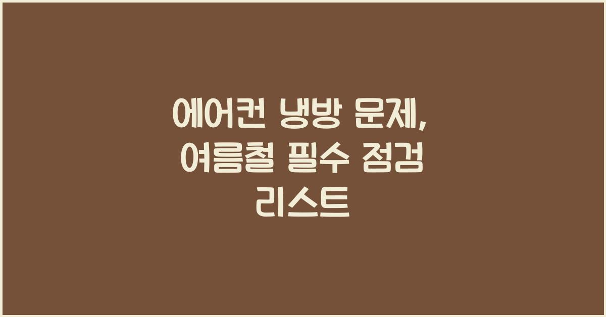 에어컨 냉방 문제