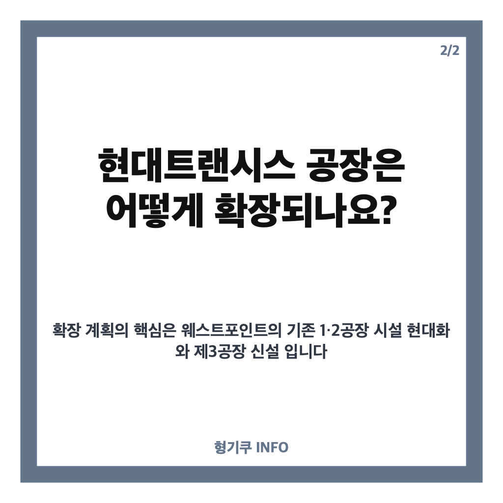 트럼프 현대, 조지아 투자 7486억원&hellip;현대트랜시스 공장 확장 계획은? 카드뉴스 3