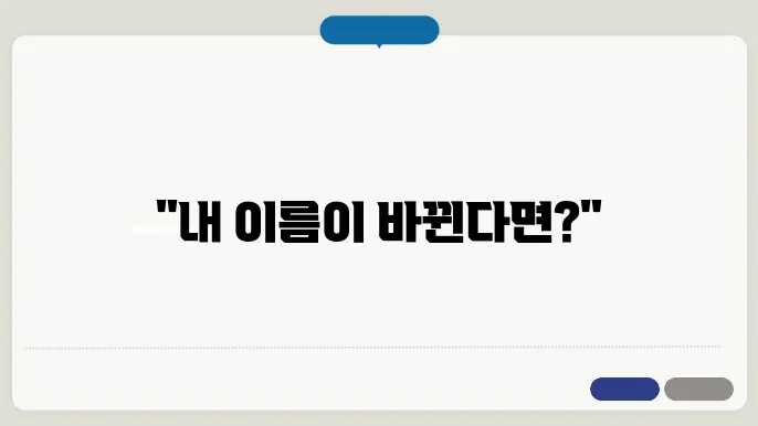 개명 신청 사유 사례