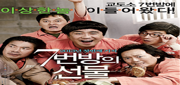 &lt;영화 7번방의 선물 포스터&gt;