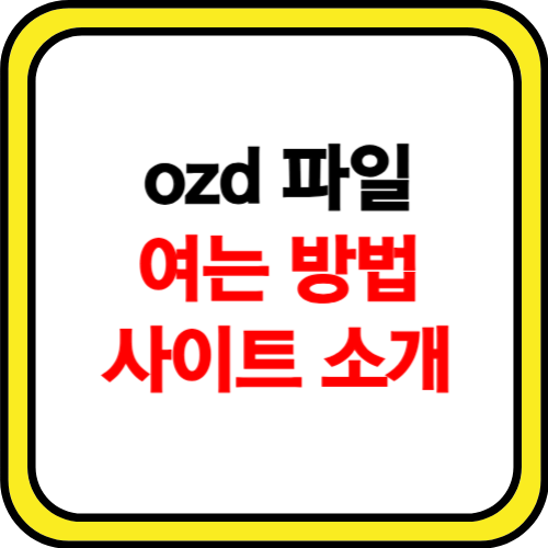 ozd 파일 여는 방법 사이트 소개