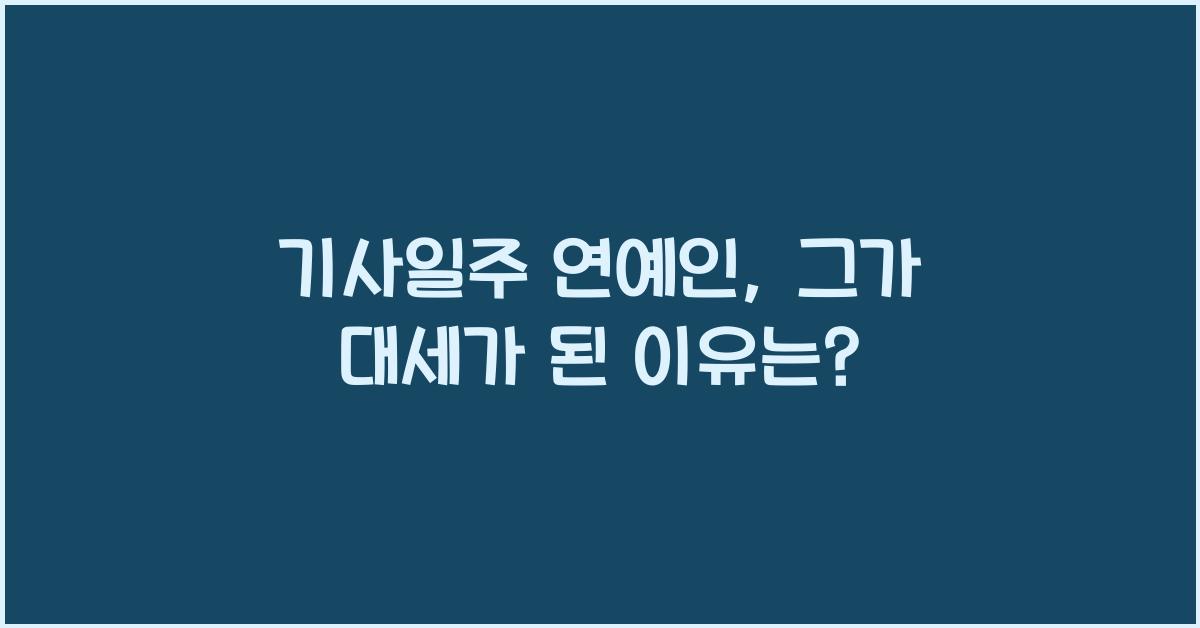 기사일주 연예인