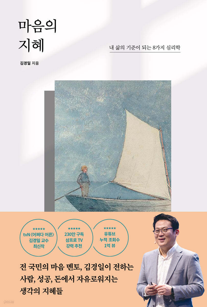 마음의 지혜 - 김경일