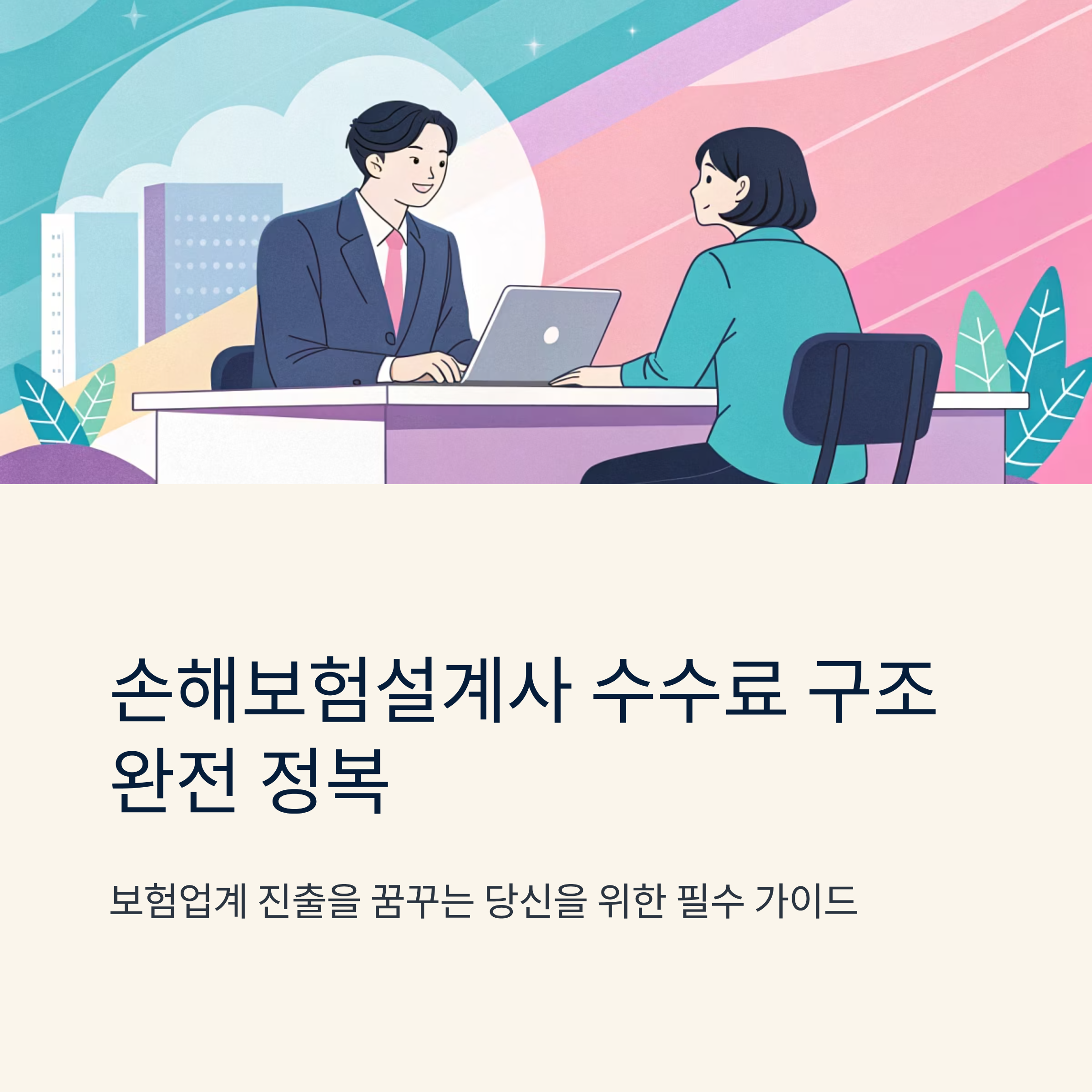손해보험설계사 수수료 구조 이해하기
