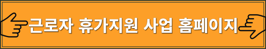 근로자 휴가지원 사업 신청 방법 및 혜택