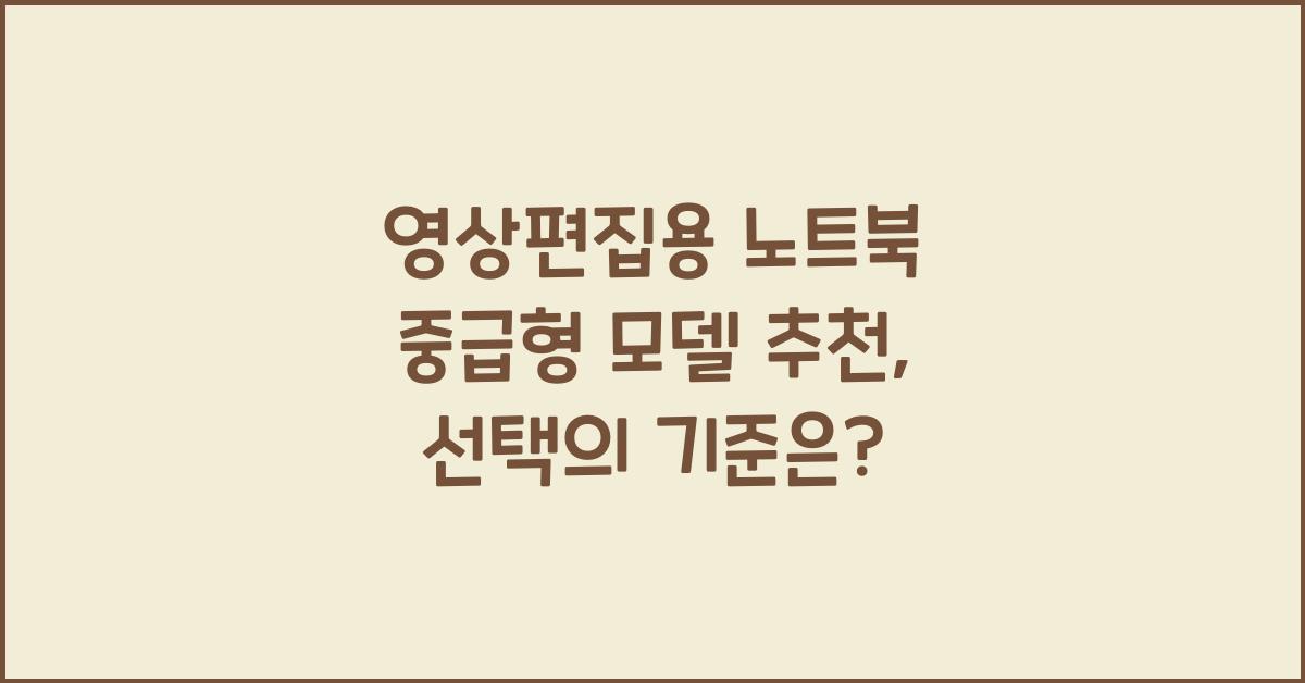 영상편집용 노트북 중급형 모델 추천