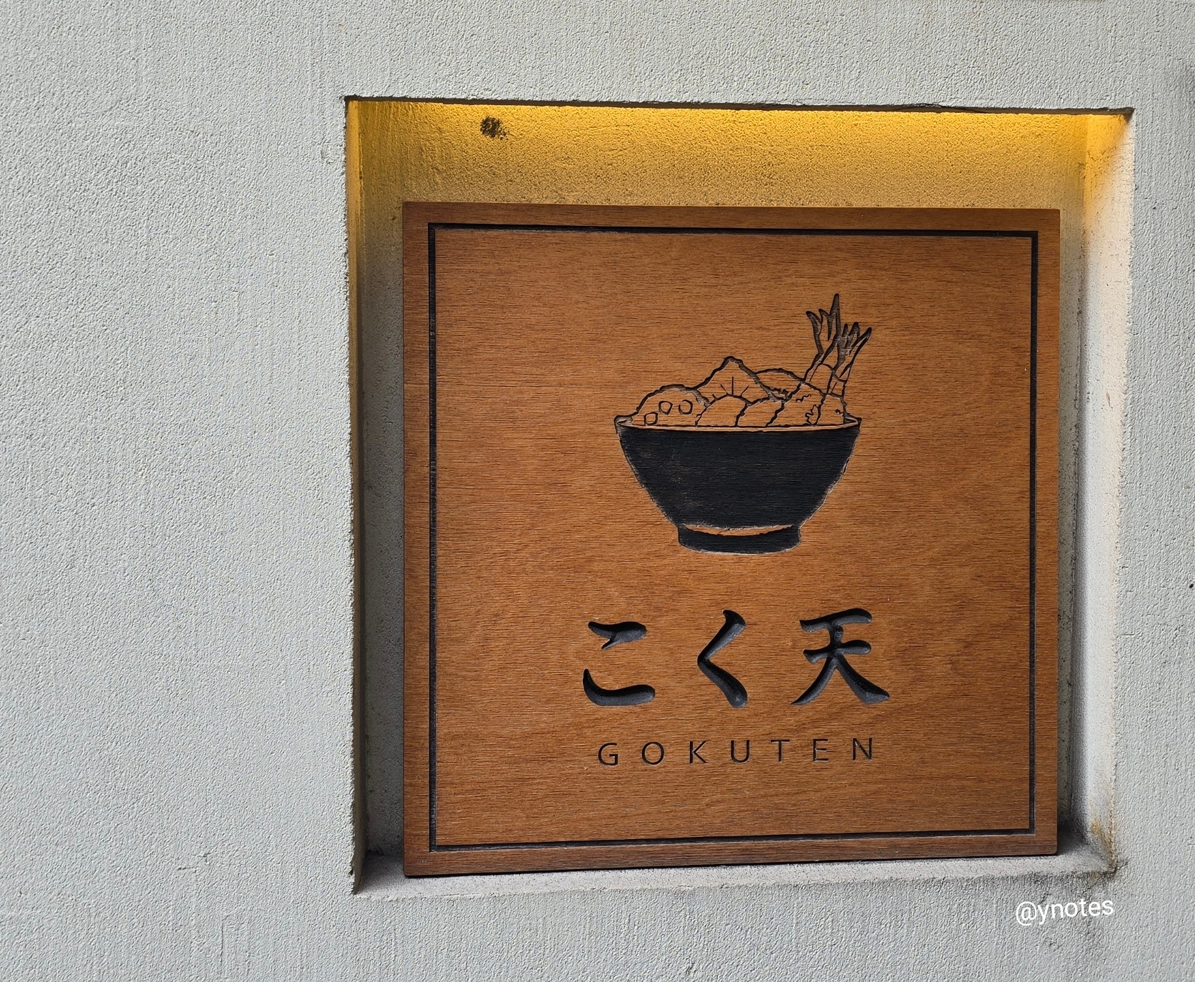 고쿠텐 강남역점