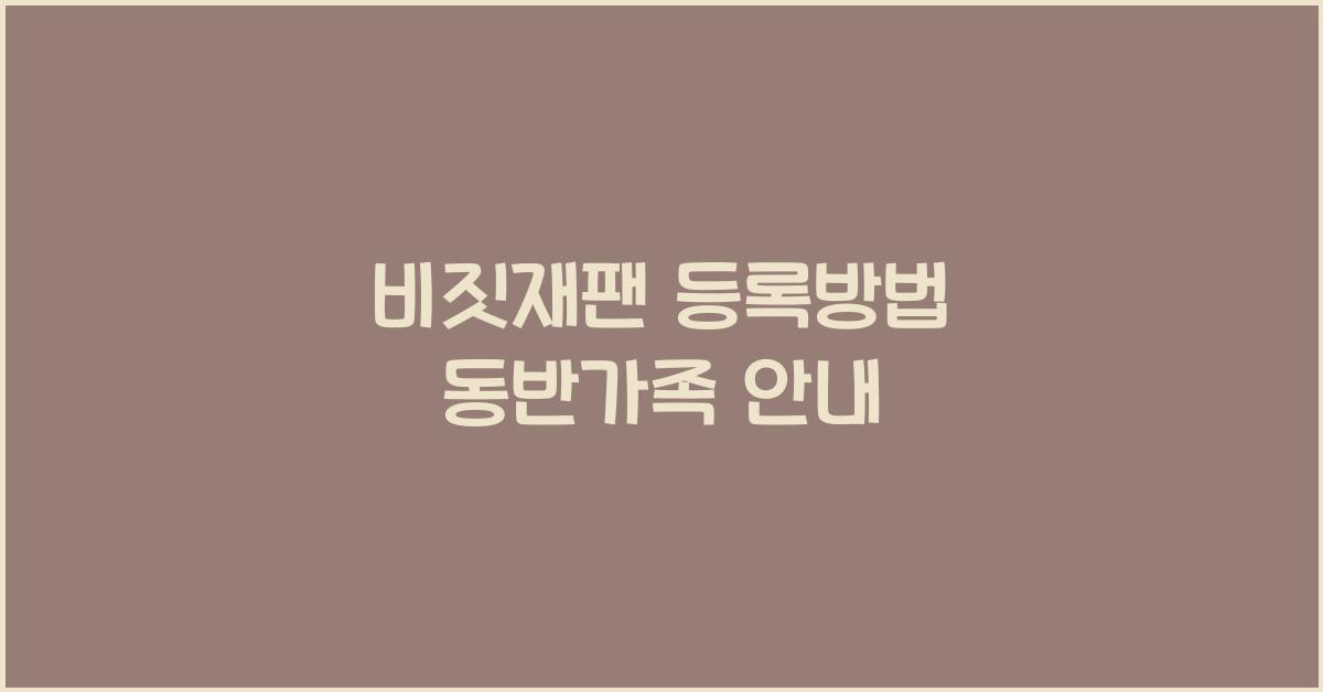 비짓재팬 등록방법 동반가족