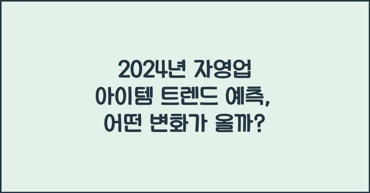 2024년 자영업 아이템 트렌드 예측