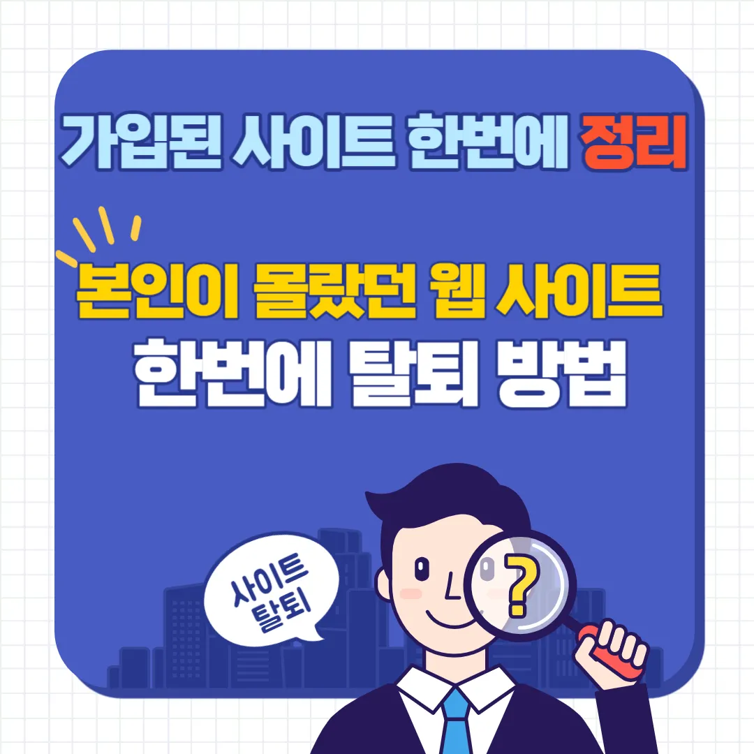 가입된 사이트 한번에 탈퇴