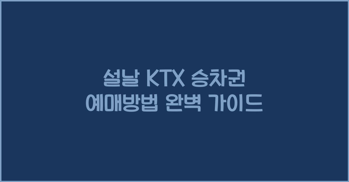 설날 KTX 승차권 예매방법