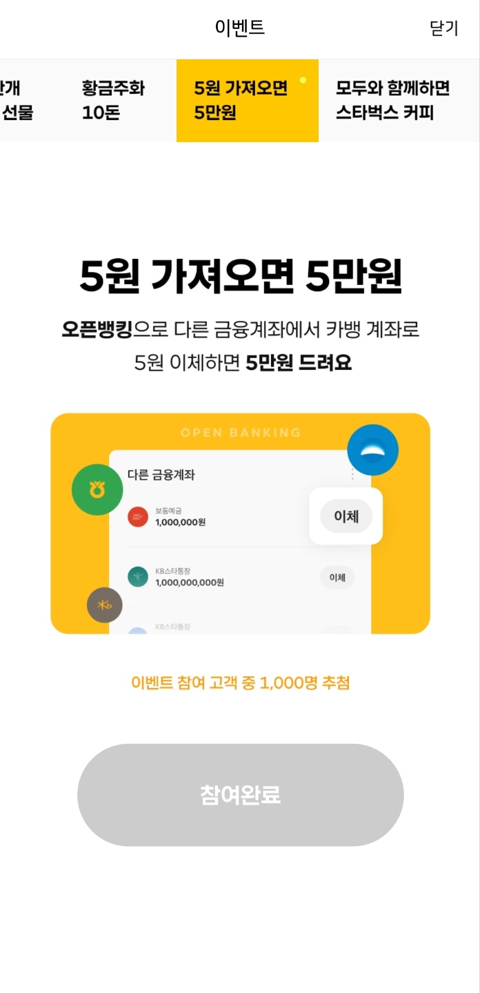 카뱅 5주년 모두의 서프라이즈 네번째 이벤트 응모완료