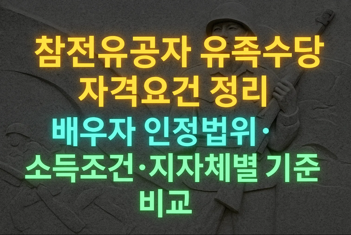 참전유공자 유족수당 자격요건 정리｜배우자 인정범위&middot;소득조건&middot;지자체별 기준 비교