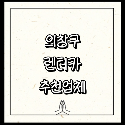 창원 의창구 렌터카