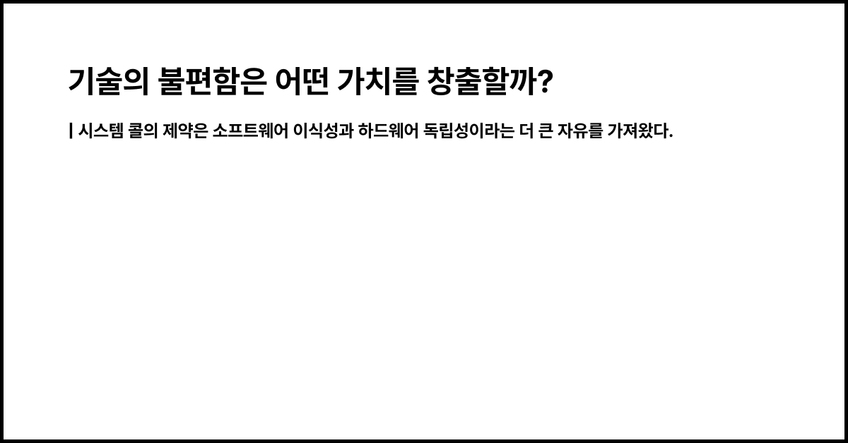 왜 시스템 콜은 이렇게까지 번거로운가