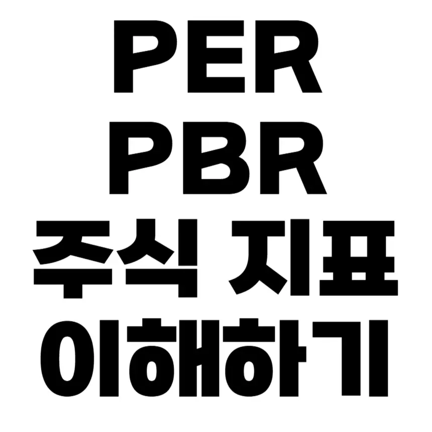 PER, PBR 쉽게 정리