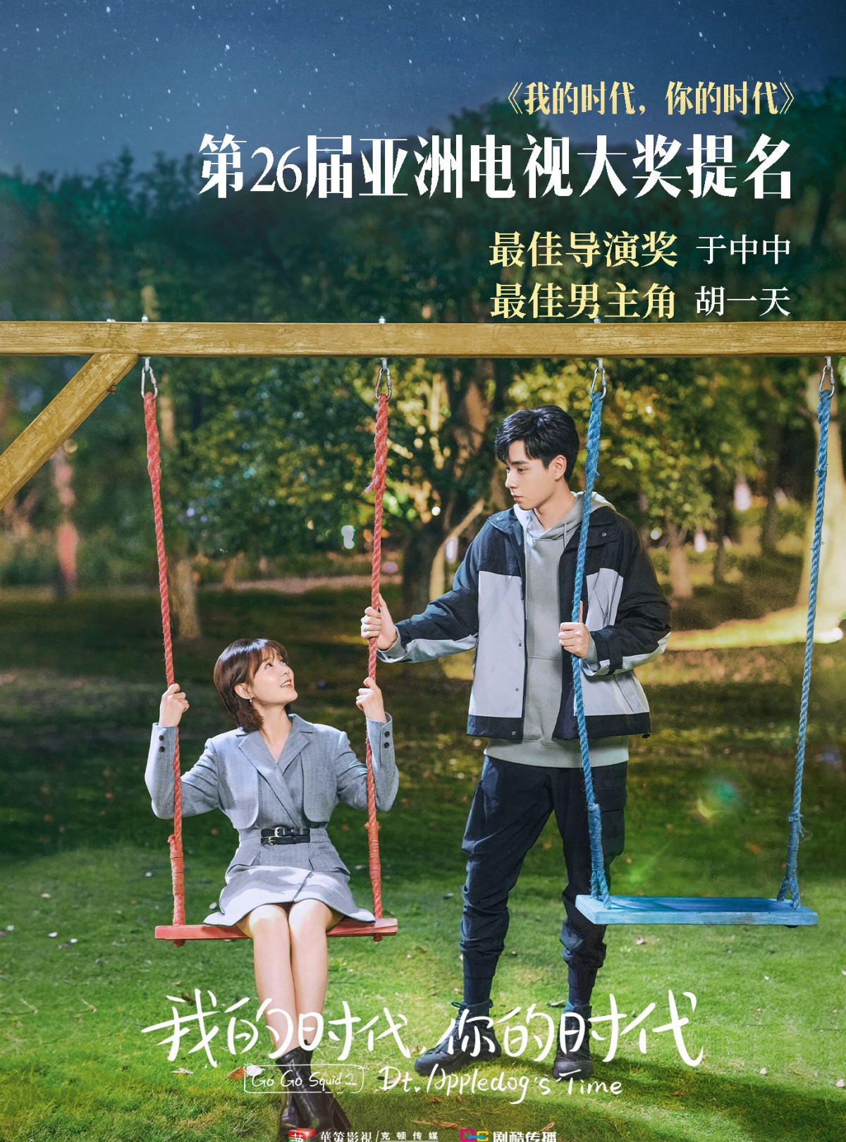 아적시대니적시대-호일천과 이일동-그네태어주는 모습