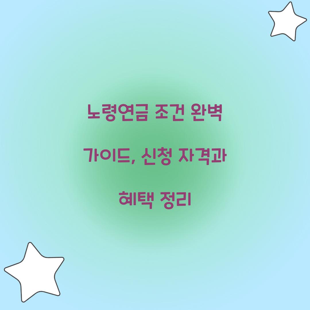 노령연금 조건