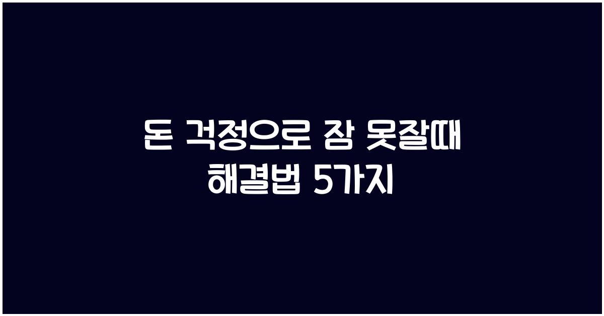 돈 걱정으로 잠 못잘때