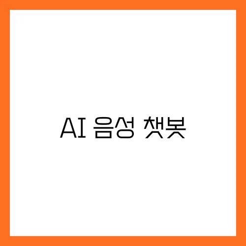 AI 음성 챗봇, 단순한 대화부터 맞춤 서비스까지 가능할까?  