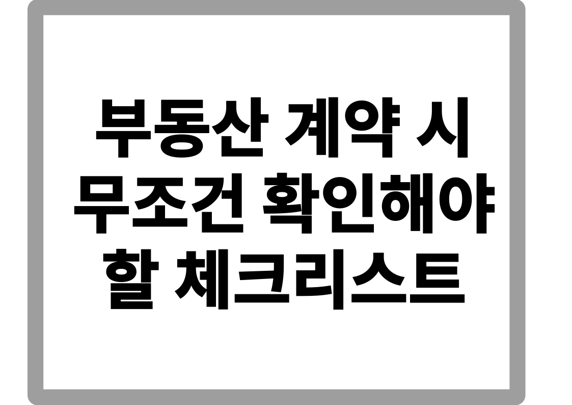 부동산 계약할때 이건 무조건 꼭 확인해야 할 체크리스트