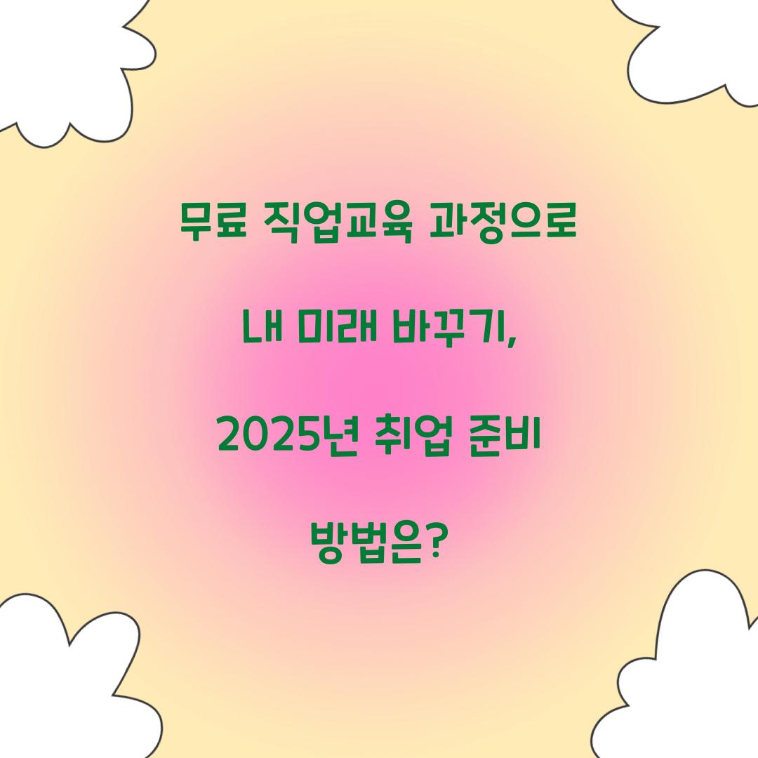 무료 직업교육 과정